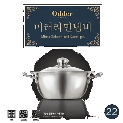 오데르 미러 라면냄비 22cm