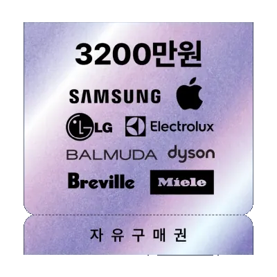 글로벌 8사 전자가전 32,000,000원 자유구매 (Platinum)