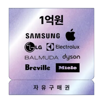 글로벌 8사 전자가전 100,000,000원 자유구매 (Master)