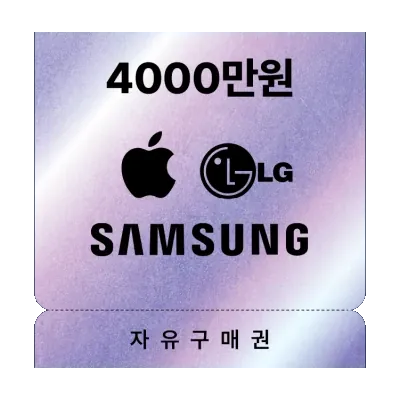 [애플 & 삼성 & LG] 전자가전 40,000,000원 자유구매