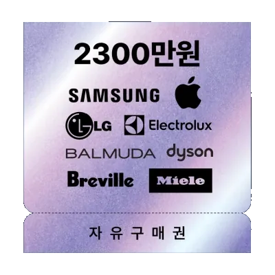 글로벌 8사 전자가전 23,000,000원 자유구매 (Gold)