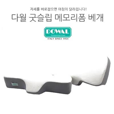 다월 굿슬립 메모리폼 경추 베개