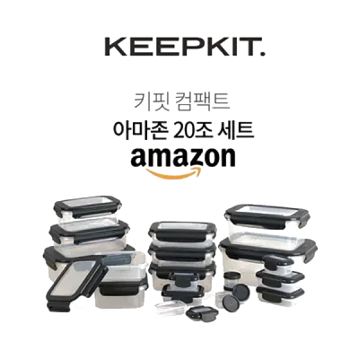 키핏 진공밀폐용기 아마존세트 20p